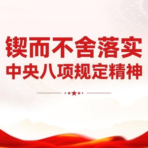 清風(fēng)正氣滿乾坤——習(xí)近平總書記引領(lǐng)全黨鍥而不舍貫徹落實(shí)中央八項(xiàng)規(guī)定精神